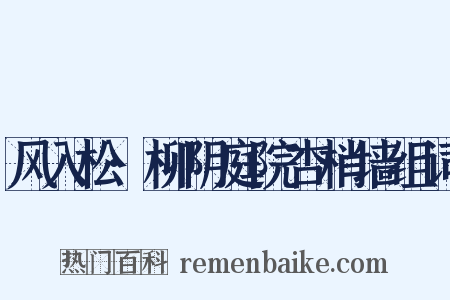 风入松·柳阴庭院杏梢墙组词是什么意思的图片